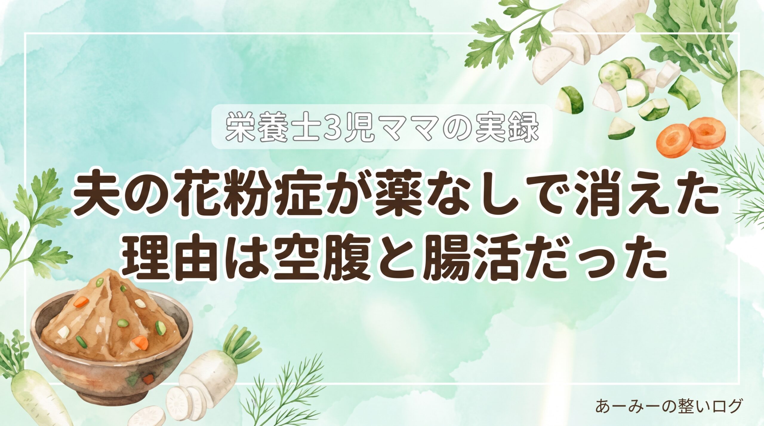 あっとの花粉症が薬なしで消えた理由は空腹と腸活だった