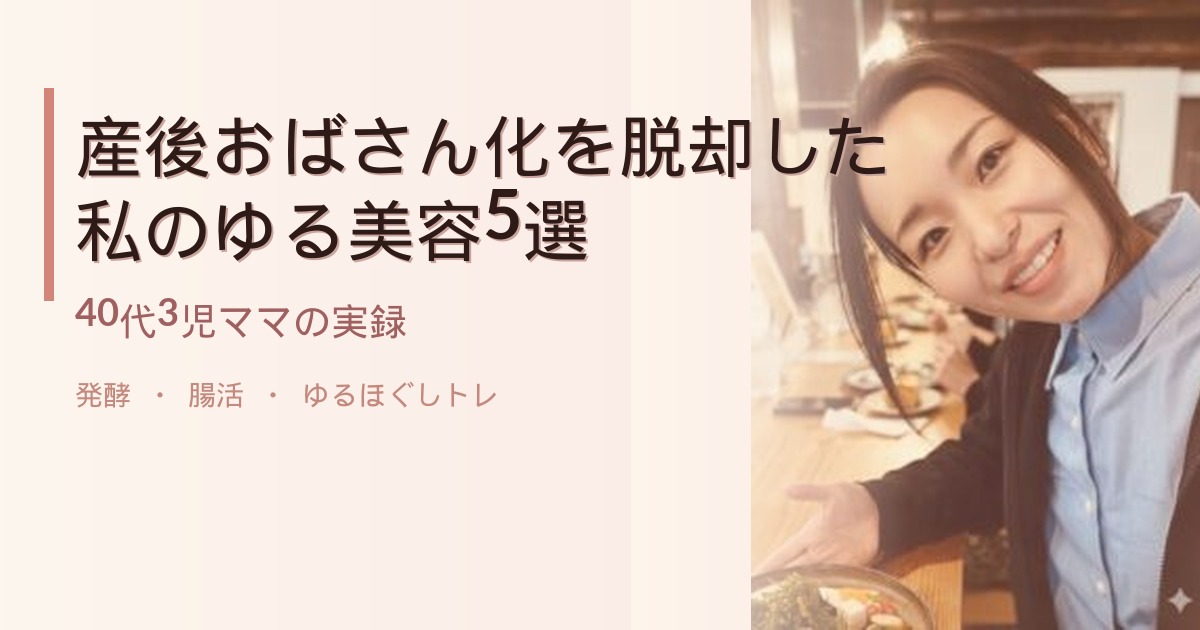 産後おばさん化からの脱却　ゆる美容