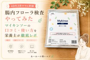 マイキンソー腸内フローラ検査やってみた・アイキャッチ画像