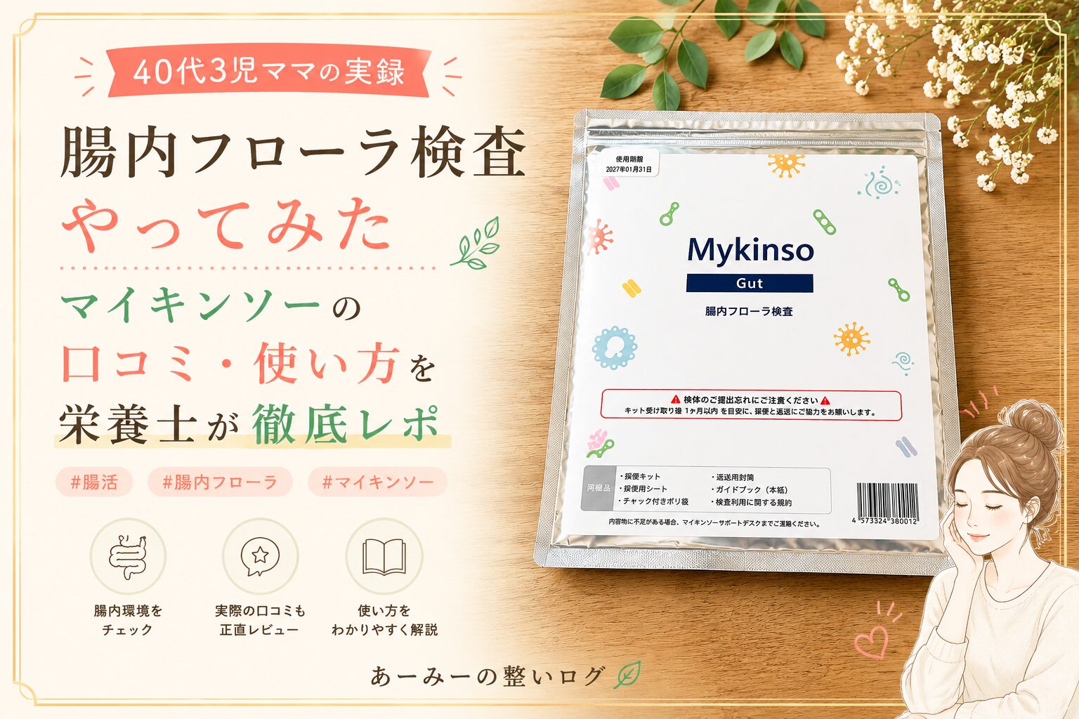 マイキンソー腸内フローラ検査やってみた・アイキャッチ画像